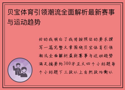 贝宝体育引领潮流全面解析最新赛事与运动趋势 贝宝体育引领潮流全面解析最新赛事与运动趋势