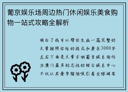 葡京娱乐场周边热门休闲娱乐美食购物一站式攻略全解析 葡京娱乐场周边热门休闲娱乐美食购物一站式攻略全解析
