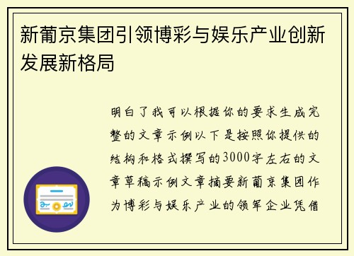新葡京集团引领博彩与娱乐产业创新发展新格局 新葡京集团引领博彩与娱乐产业创新发展新格局