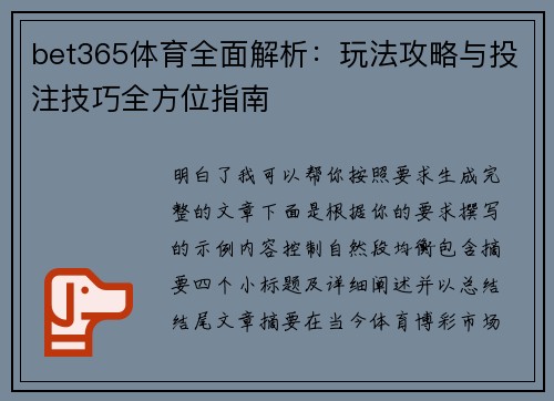bet365体育全面解析:玩法攻略与投注技巧全方位指南 bet365体育全面解析:玩法攻略与投注技巧全方位指南