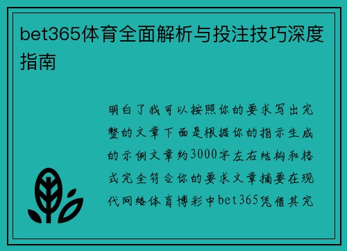 bet365体育全面解析与投注技巧深度指南 bet365体育全面解析与投注技巧深度指南