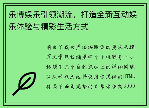 乐博娱乐引领潮流，打造全新互动娱乐体验与精彩生活方式