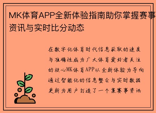 MK体育APP全新体验指南助你掌握赛事资讯与实时比分动态 MK体育APP全新体验指南助你掌握赛事资讯与实时比分动态
