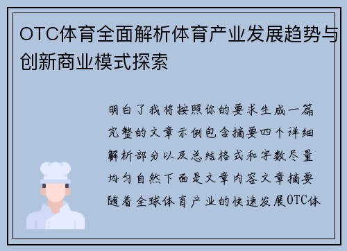 OTC体育全面解析体育产业发展趋势与创新商业模式探索