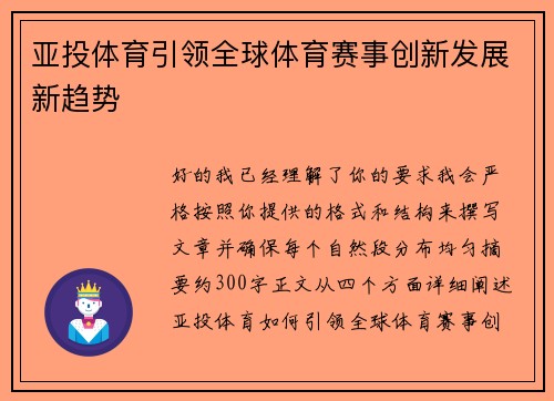 亚投体育引领全球体育赛事创新发展新趋势