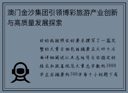 澳门金沙集团引领博彩旅游产业创新与高质量发展探索 澳门金沙集团引领博彩旅游产业创新与高质量发展探索
