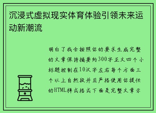 沉浸式虚拟现实体育体验引领未来运动新潮流 沉浸式虚拟现实体育体验引领未来运动新潮流