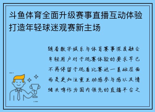斗鱼体育全面升级赛事直播互动体验打造年轻球迷观赛新主场 斗鱼体育全面升级赛事直播互动体验打造年轻球迷观赛新主场