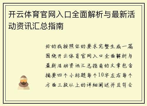 开云体育官网入口全面解析与最新活动资讯汇总指南 开云体育官网入口全面解析与最新活动资讯汇总指南