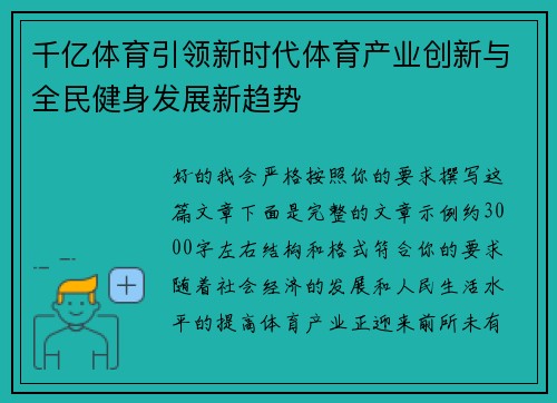 千亿体育引领新时代体育产业创新与全民健身发展新趋势