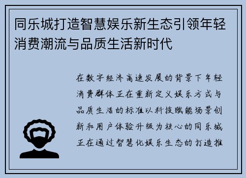 同乐城打造智慧娱乐新生态引领年轻消费潮流与品质生活新时代 同乐城打造智慧娱乐新生态引领年轻消费潮流与品质生活新时代