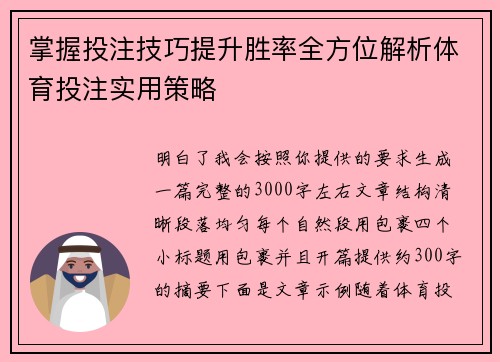 掌握投注技巧提升胜率全方位解析体育投注实用策略 掌握投注技巧提升胜率全方位解析体育投注实用策略