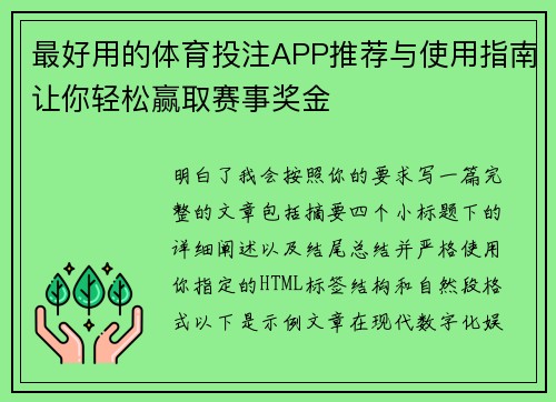 最好用的体育投注APP推荐与使用指南让你轻松赢取赛事奖金 最好用的体育投注APP推荐与使用指南让你轻松赢取赛事奖金