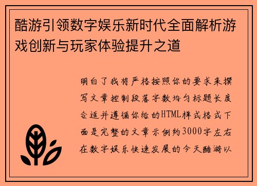 酷游引领数字娱乐新时代全面解析游戏创新与玩家体验提升之道 酷游引领数字娱乐新时代全面解析游戏创新与玩家体验提升之道