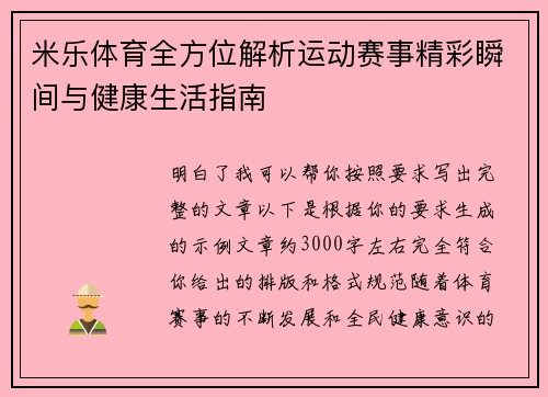 米乐体育全方位解析运动赛事精彩瞬间与健康生活指南 米乐体育全方位解析运动赛事精彩瞬间与健康生活指南
