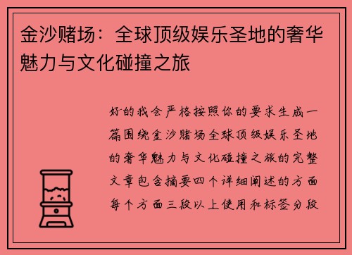 金沙赌场:全球顶级娱乐圣地的奢华魅力与文化碰撞之旅 金沙赌场:全球顶级娱乐圣地的奢华魅力与文化碰撞之旅
