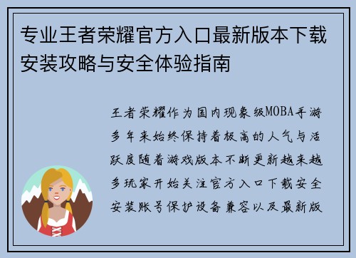 专业王者荣耀官方入口最新版本下载安装攻略与安全体验指南 专业王者荣耀官方入口最新版本下载安装攻略与安全体验指南