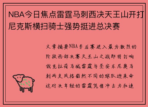 NBA今日焦点雷霆马刺西决天王山开打尼克斯横扫骑士强势挺进总决赛 NBA今日焦点雷霆马刺西决天王山开打尼克斯横扫骑士强势挺进总决赛