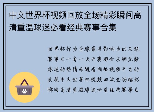 中文世界杯视频回放全场精彩瞬间高清重温球迷必看经典赛事合集 中文世界杯视频回放全场精彩瞬间高清重温球迷必看经典赛事合集