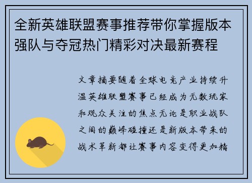 全新英雄联盟赛事推荐带你掌握版本强队与夺冠热门精彩对决最新赛程 全新英雄联盟赛事推荐带你掌握版本强队与夺冠热门精彩对决最新赛程
