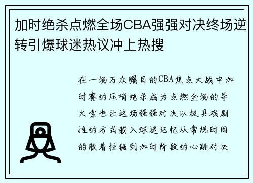 加时绝杀点燃全场CBA强强对决终场逆转引爆球迷热议冲上热搜 加时绝杀点燃全场CBA强强对决终场逆转引爆球迷热议冲上热搜