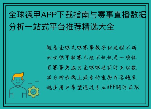 全球德甲APP下载指南与赛事直播数据分析一站式平台推荐精选大全 全球德甲APP下载指南与赛事直播数据分析一站式平台推荐精选大全
