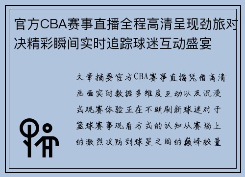 官方CBA赛事直播全程高清呈现劲旅对决精彩瞬间实时追踪球迷互动盛宴
