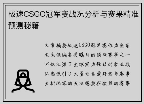 极速CSGO冠军赛战况分析与赛果精准预测秘籍 极速CSGO冠军赛战况分析与赛果精准预测秘籍