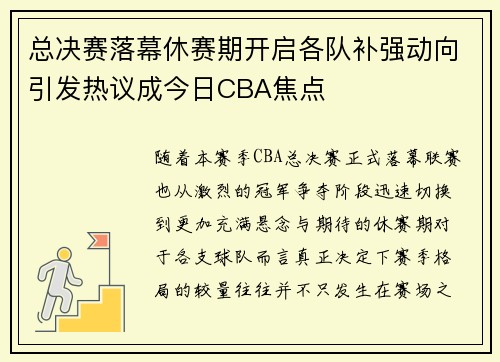 总决赛落幕休赛期开启各队补强动向引发热议成今日CBA焦点 总决赛落幕休赛期开启各队补强动向引发热议成今日CBA焦点