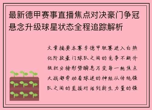 最新德甲赛事直播焦点对决豪门争冠悬念升级球星状态全程追踪解析 最新德甲赛事直播焦点对决豪门争冠悬念升级球星状态全程追踪解析