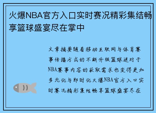 火爆NBA官方入口实时赛况精彩集结畅享篮球盛宴尽在掌中