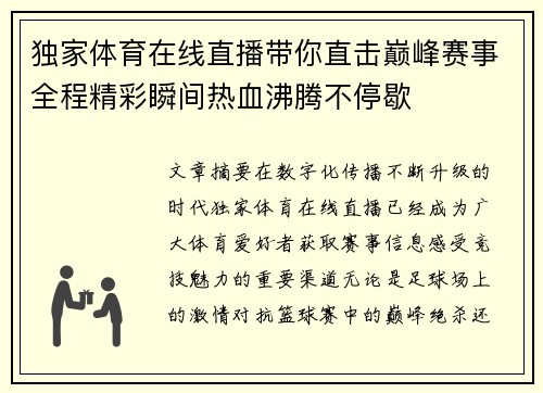 独家体育在线直播带你直击巅峰赛事全程精彩瞬间热血沸腾不停歇 独家体育在线直播带你直击巅峰赛事全程精彩瞬间热血沸腾不停歇