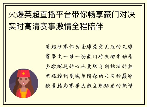 火爆英超直播平台带你畅享豪门对决实时高清赛事激情全程陪伴 火爆英超直播平台带你畅享豪门对决实时高清赛事激情全程陪伴