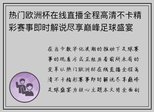 热门欧洲杯在线直播全程高清不卡精彩赛事即时解说尽享巅峰足球盛宴 热门欧洲杯在线直播全程高清不卡精彩赛事即时解说尽享巅峰足球盛宴