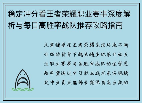 稳定冲分看王者荣耀职业赛事深度解析与每日高胜率战队推荐攻略指南 稳定冲分看王者荣耀职业赛事深度解析与每日高胜率战队推荐攻略指南