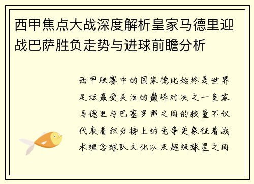 西甲焦点大战深度解析皇家马德里迎战巴萨胜负走势与进球前瞻分析 西甲焦点大战深度解析皇家马德里迎战巴萨胜负走势与进球前瞻分析