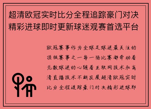 超清欧冠实时比分全程追踪豪门对决精彩进球即时更新球迷观赛首选平台 超清欧冠实时比分全程追踪豪门对决精彩进球即时更新球迷观赛首选平台