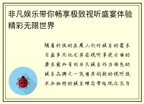 非凡娱乐带你畅享极致视听盛宴体验精彩无限世界 非凡娱乐带你畅享极致视听盛宴体验精彩无限世界