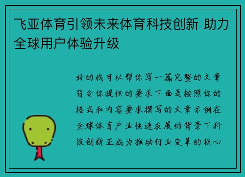 飞亚体育引领未来体育科技创新 助力全球用户体验升级