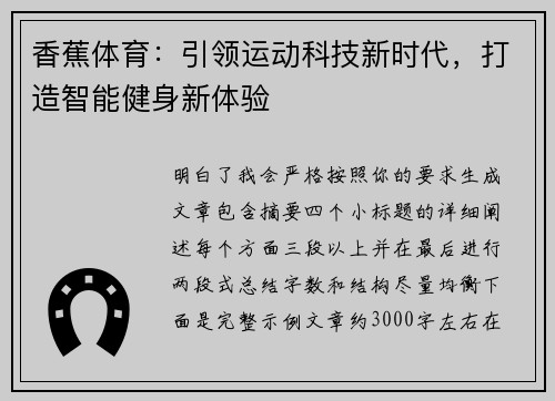 香蕉体育：引领运动科技新时代，打造智能健身新体验