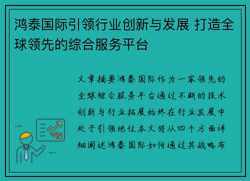 鸿泰国际引领行业创新与发展 打造全球领先的综合服务平台 鸿泰国际引领行业创新与发展 打造全球领先的综合服务平台
