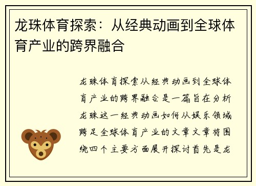龙珠体育探索:从经典动画到全球体育产业的跨界融合 龙珠体育探索:从经典动画到全球体育产业的跨界融合