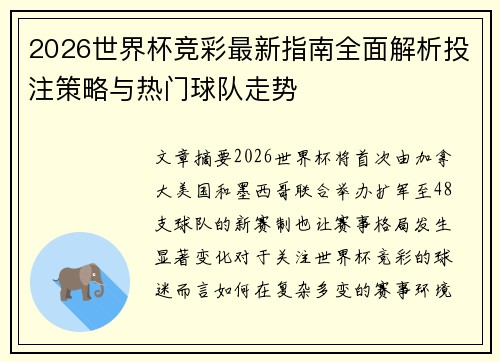 2026世界杯竞彩最新指南全面解析投注策略与热门球队走势 2026世界杯竞彩最新指南全面解析投注策略与热门球队走势