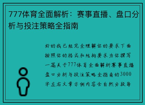 777体育全面解析:赛事直播、盘口分析与投注策略全指南 777体育全面解析:赛事直播、盘口分析与投注策略全指南