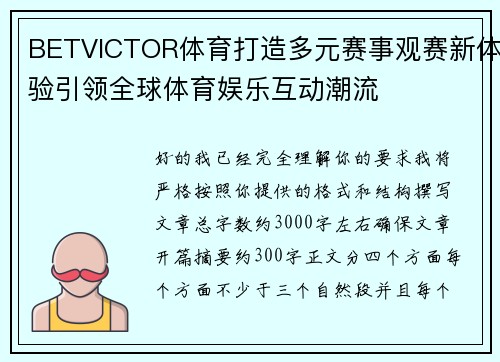 BETVICTOR体育打造多元赛事观赛新体验引领全球体育娱乐互动潮流 BETVICTOR体育打造多元赛事观赛新体验引领全球体育娱乐互动潮流