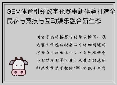 GEM体育引领数字化赛事新体验打造全民参与竞技与互动娱乐融合新生态 GEM体育引领数字化赛事新体验打造全民参与竞技与互动娱乐融合新生态