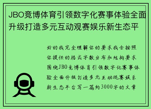 JBO竞博体育引领数字化赛事体验全面升级打造多元互动观赛娱乐新生态平台