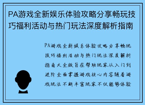 PA游戏全新娱乐体验攻略分享畅玩技巧福利活动与热门玩法深度解析指南大全版 PA游戏全新娱乐体验攻略分享畅玩技巧福利活动与热门玩法深度解析指南大全版