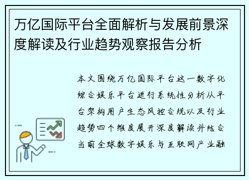 万亿国际平台全面解析与发展前景深度解读及行业趋势观察报告分析