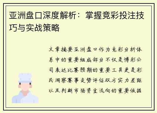 亚洲盘口深度解析：掌握竞彩投注技巧与实战策略